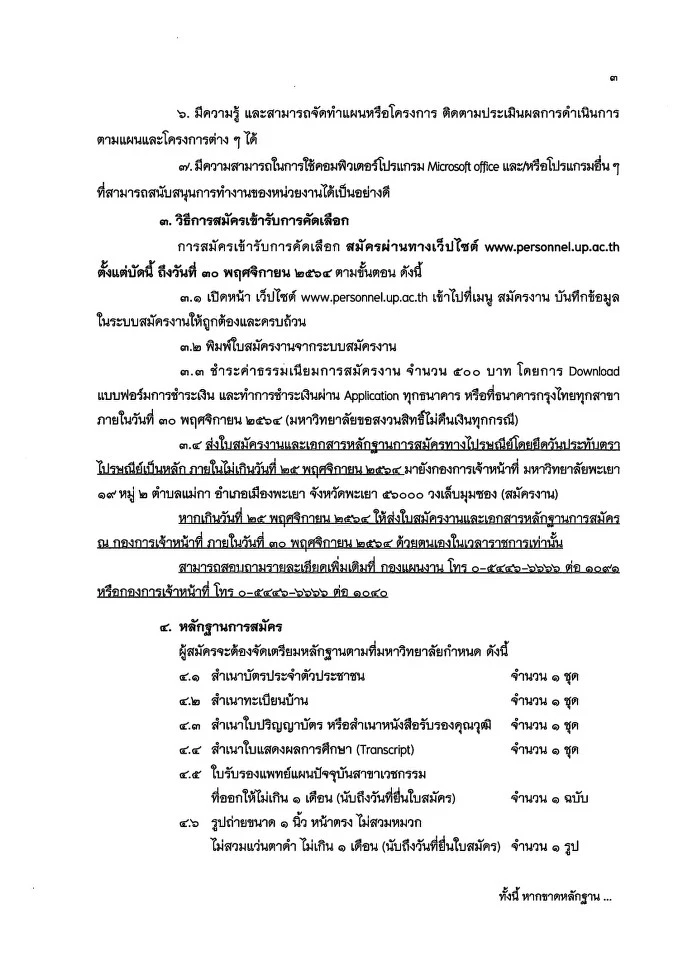 รับสมัครคัดเลือกบุคคลเพื่อบรรจุและแต่งตั้งเป็นบุคลากรมหาวิทยาลัยสายสนับสนุน ตำแหน่ง นักวิชาการคอมพิวเตอร์ และตำแหน่ง นักวิเคราะห์นโยบายและแผน สังกัด กองแผนงาน