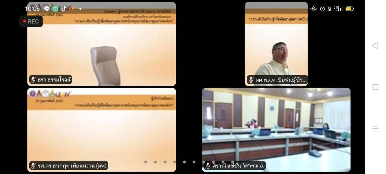 การประชุมสัมมนา เรื่อง “การแบ่งปันเรียนรู้เพื่อพัฒนาบุคลากรสนับสนุนการพัฒนาคุณภาพองค์กร”  ผ่านสื่ออิเล็กทรอนิกส์ ระบบ ZOOM