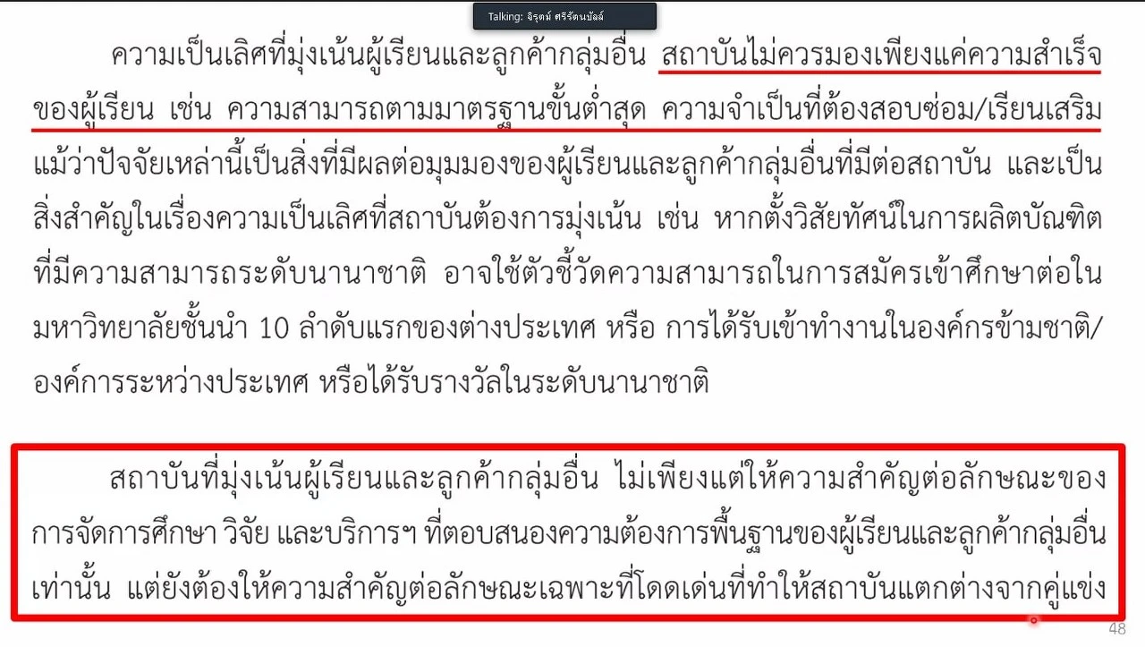 การประชุมเชิงปฏิบัติการ เรื่อง “เกณฑ์คุณภาพการศึกษาเพื่อการดำเนินการที่เป็นเลิศ (EdPEx)” หัวข้อ “EdPEx overview และ OP”  ผ่านสื่ออิเล็กทรอนิกส์ ระบบ ZOOM
