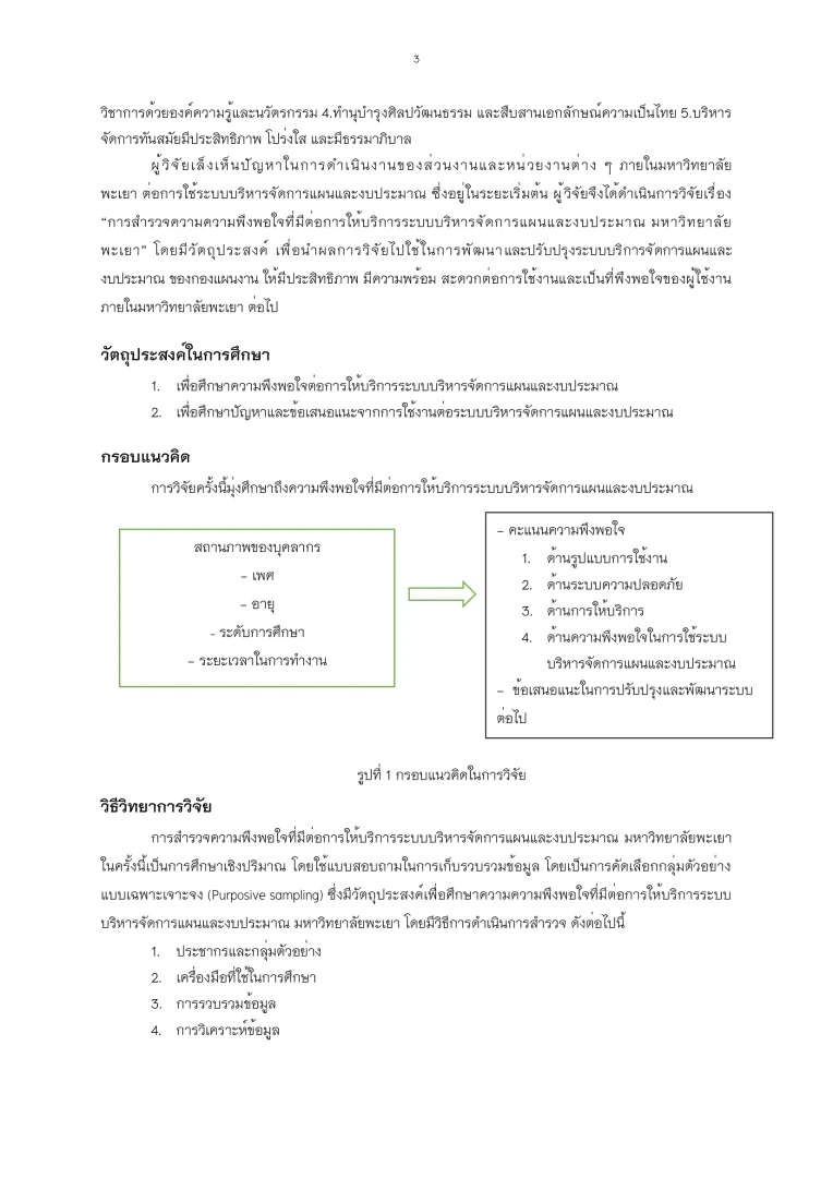 การสำรวจความพึงพอใจที่มีต่อการให้บริการระบบบริหารจัดการแผนและงบประมาณ มหาวิทยาลัยพะเยา