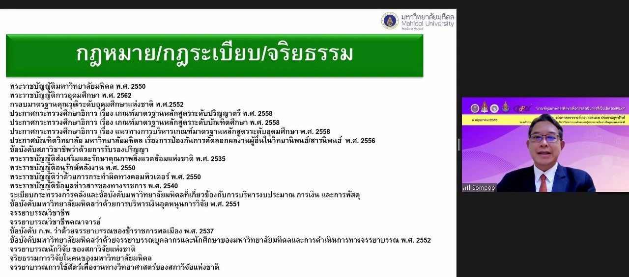 กองแผนงาน พร้อมด้วยคณะผู้บริหารและบุคลากร มหาวิทยาลัยพะเยา เข้าร่วมประชุมเชิงปฏิบัติการ เรื่อง “เกณฑ์คุณภาพการศึกษาเพื่อการดำเนินการที่เป็นเลิศ (EdPEx)” ครั้งที่ 4 “ หัวข้อ หมวด 5-6 และผลลัพธ์ที่เกี่ยวข้อง ” ผ่านสื่ออิเล็กทรอนิกส์ ระบบ ZOOM