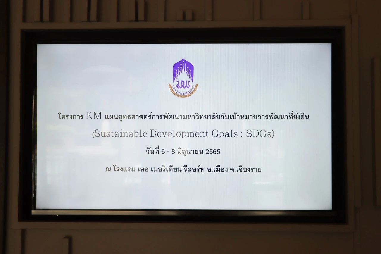 กองแผนงาน จัดโครงการ KM แผนยุทธศาสตร์การพัฒนามหาวิทยาลัยกับเป้าหมายการพัฒนาที่ยั่งยืน (Sustainable Development Goals : SDGs)