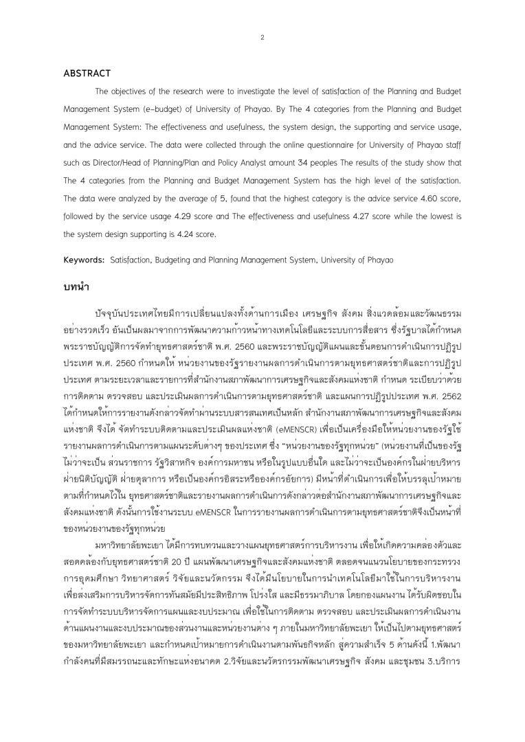 การสำรวจความพึงพอใจที่มีต่อการให้บริการระบบบริหารจัดการแผนและงบประมาณ มหาวิทยาลัยพะเยา