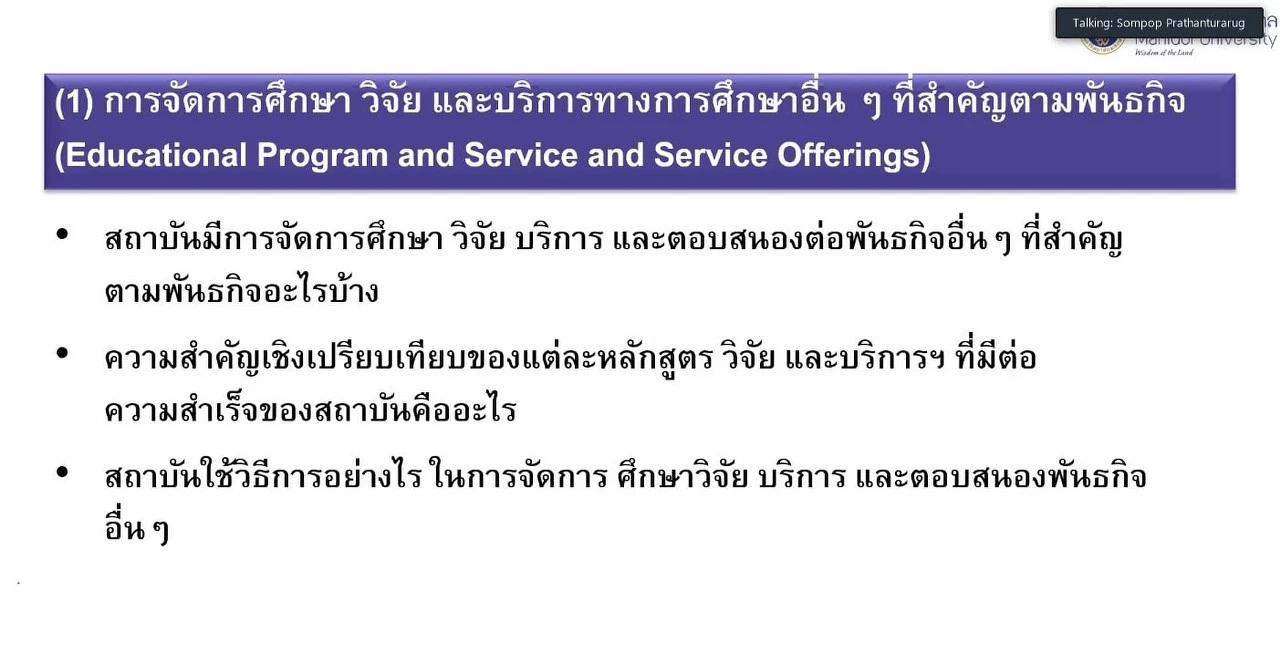 การประชุมเชิงปฏิบัติการ เรื่อง “เกณฑ์คุณภาพการศึกษาเพื่อการดำเนินการที่เป็นเลิศ (EdPEx)” หัวข้อ “EdPEx overview และ OP”  ผ่านสื่ออิเล็กทรอนิกส์ ระบบ ZOOM