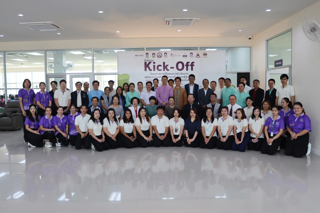 กิจกรรม kick-off โครงการภายใต้แผนการดำเนินงานเตรียมความพร้อม เพื่อรองรับสังคมผู้สูงอายุ ประจำปีงบประมาณ พ.ศ. 2567 มหาวิทยาลัยพะเยา