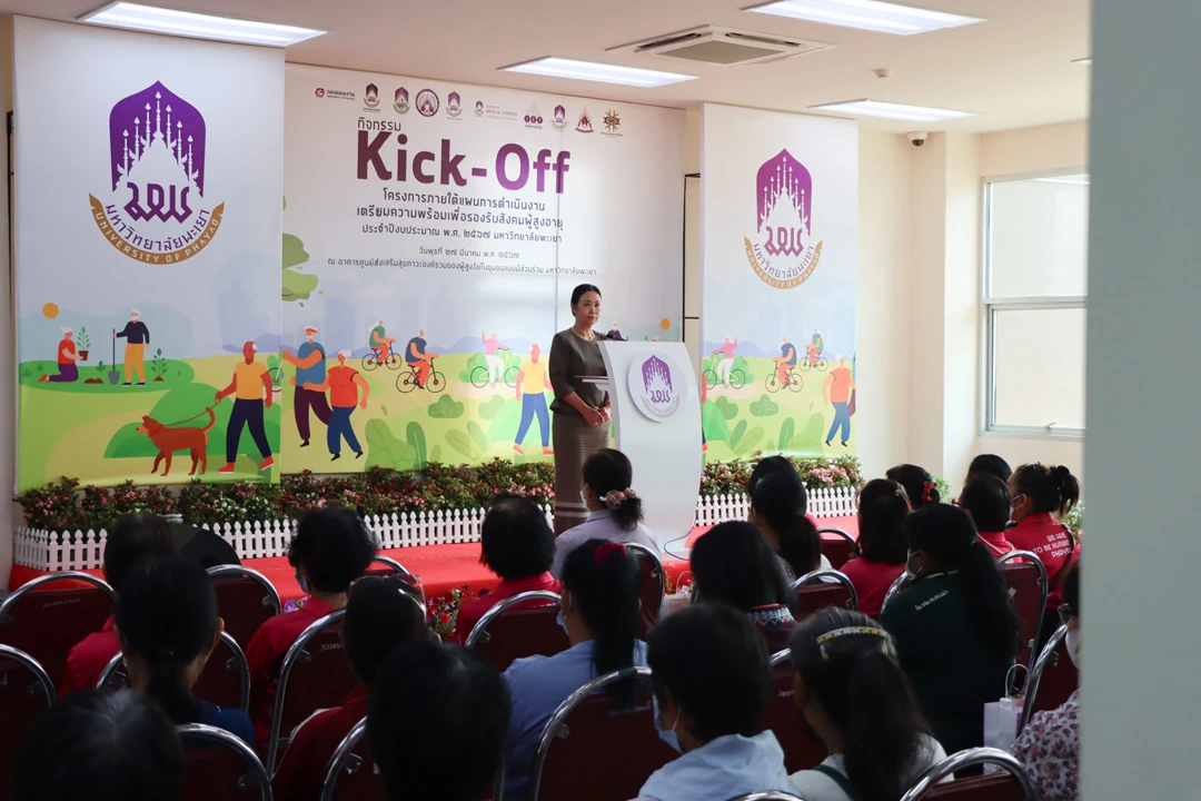 กิจกรรม kick-off โครงการภายใต้แผนการดำเนินงานเตรียมความพร้อม เพื่อรองรับสังคมผู้สูงอายุ ประจำปีงบประมาณ พ.ศ. 2567 มหาวิทยาลัยพะเยา