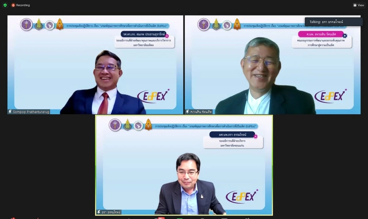 การประชุมเชิงปฏิบัติการ เรื่อง “เกณฑ์คุณภาพการศึกษาเพื่อการดำเนินการที่เป็นเลิศ (EdPEx)” หัวข้อ “EdPEx overview และ OP”  ผ่านสื่ออิเล็กทรอนิกส์ ระบบ ZOOM