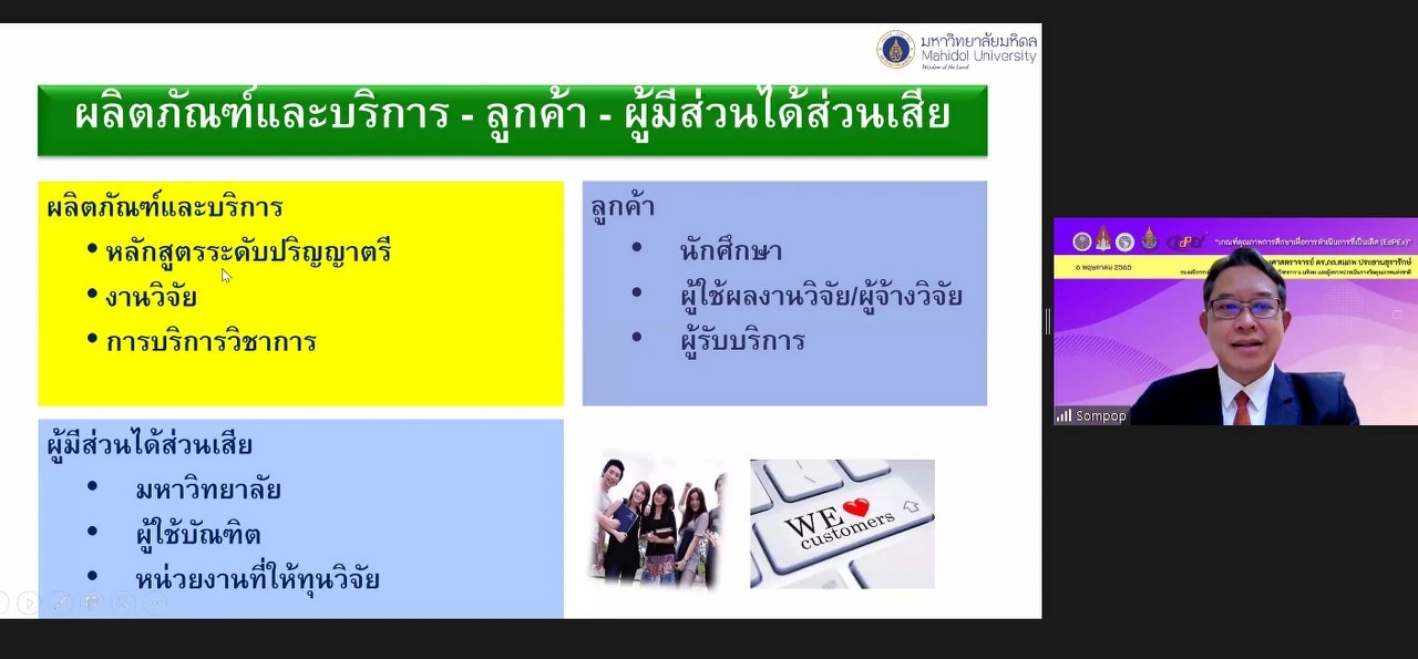 กองแผนงาน พร้อมด้วยคณะผู้บริหารและบุคลากร มหาวิทยาลัยพะเยา เข้าร่วมประชุมเชิงปฏิบัติการ เรื่อง “เกณฑ์คุณภาพการศึกษาเพื่อการดำเนินการที่เป็นเลิศ (EdPEx)” ครั้งที่ 4 “ หัวข้อ หมวด 5-6 และผลลัพธ์ที่เกี่ยวข้อง ” ผ่านสื่ออิเล็กทรอนิกส์ ระบบ ZOOM