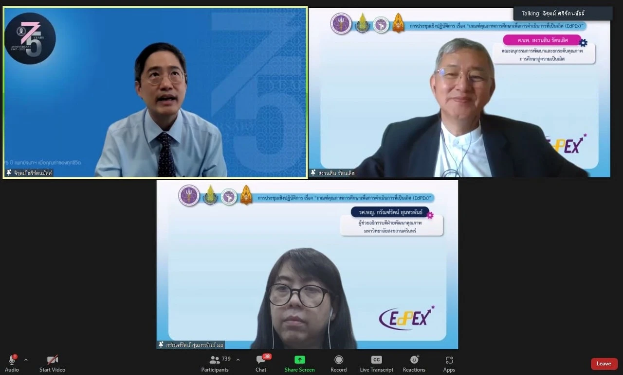 การประชุมเชิงปฏิบัติการ เรื่อง “เกณฑ์คุณภาพการศึกษาเพื่อการดำเนินการที่เป็นเลิศ (EdPEx)” หัวข้อ “EdPEx overview และ OP”  ผ่านสื่ออิเล็กทรอนิกส์ ระบบ ZOOM