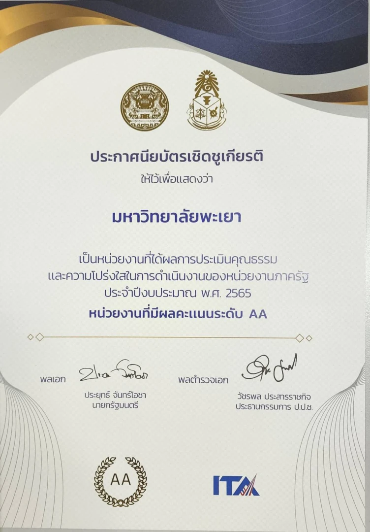 มหาวิทยาลัยพะเยา ได้รับมอบประกาศเกียรติคุณสำหรับหน่วยงานภาครัฐที่มีผลการประเมินคุณธรรมและความโปร่งใสในการดำเนินงานของหน่วยงานของรัฐ (ITA) ประจำปีงบประมาณ พ.ศ. 2565 ในระดับ AA