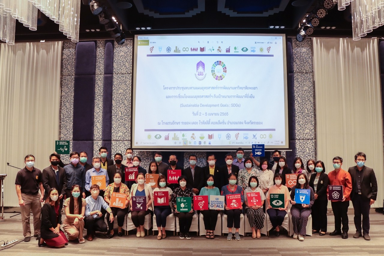มหาวิทยาลัยพะเยา จัดโครงการประชุมทบทวนแผนยุทธศาสตร์การพัฒนามหาวิทยาลัยและการเชื่อมโยงแผนยุทธศาสตร์ฯ กับเป้าหมายการพัฒนาที่ยั่งยืน (Sustainable Development Goals : SDGs)
