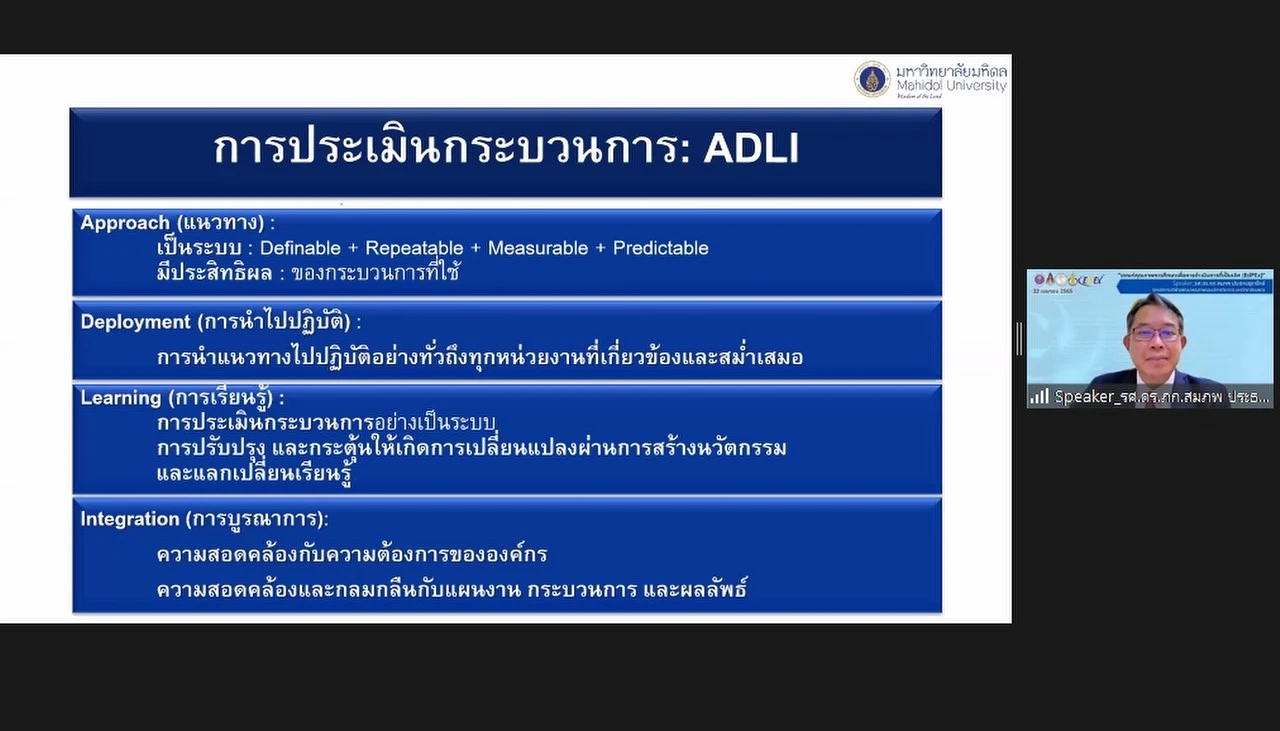 กองแผนงาน พร้อมด้วยคณะผู้บริหารและบุคลากร มหาวิทยาลัยพะเยา เข้าร่วมประชุมเชิงปฏิบัติการ เรื่อง “เกณฑ์คุณภาพการศึกษาเพื่อการดำเนินการที่เป็นเลิศ (EdPEx)” ครั้งที่ 2 “หัวข้อ หมวด 1-2 และผลลัพธ์ที่เกี่ยวข้อง” ผ่านสื่ออิเล็กทรอนิกส์ ระบบ ZOOM