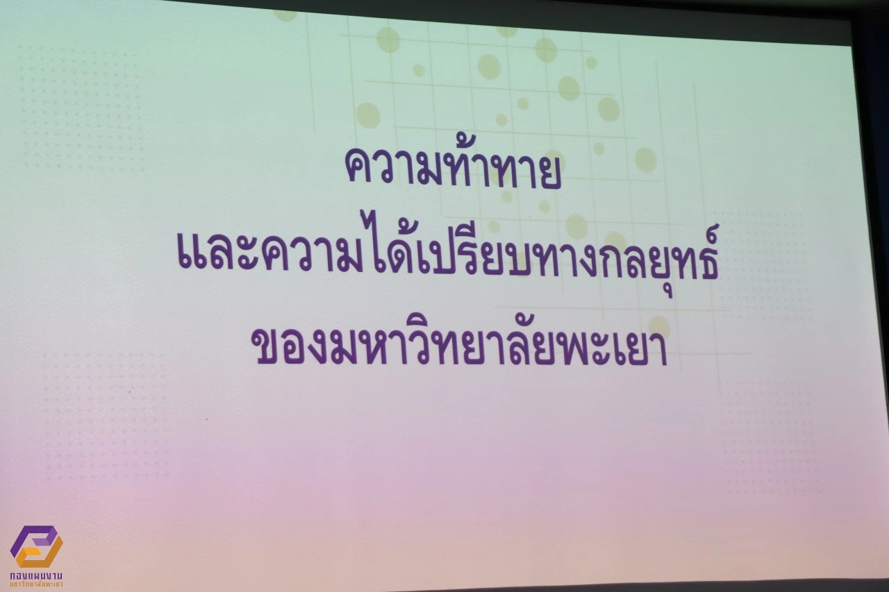 กองแผนงาน ดำเนินโครงการประชุมเชิงปฏิบัติการจัดทำแผนพัฒนาความเป็นเลิศ ระยะ 20 ปี มหาวิทยาลัยพะเยา (ประจำปีงบประมาณ พ.ศ. 2567 - 2586)