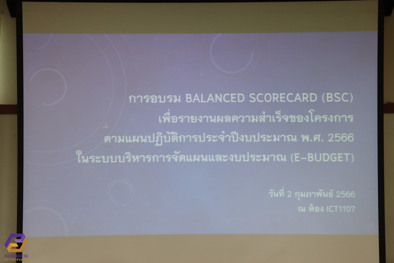 กองแผนงานจัดโครงการอบรม Balance Score Card (BSC) เพื่อรายงานผลความสำเร็จของโครงการตามแผนปฏิบัติการประจำปีงบประมาณ พ.ศ. 2566 ในระบบบริหารจัดการแผนและงบประมาณ (e-Budget)
