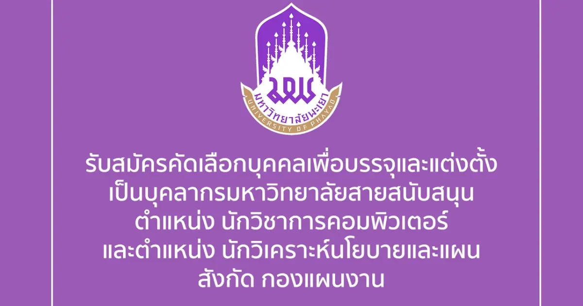 รับสมัครคัดเลือกบุคคลเพื่อบรรจุและแต่งตั้งเป็นบุคลากรมหาวิทยาลัยสายสนับสนุน ตำแหน่ง นักวิชาการคอมพิวเตอร์ และตำแหน่ง นักวิเคราะห์นโยบายและแผน สังกัด กองแผนงาน