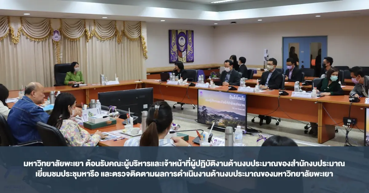 มหาวิทยาลัยพะเยา ต้อนรับคณะผู้บริหารและเจ้าหน้าที่ผู้ปฏิบัติงานด้านงบประมาณของสำนักงบประมาณ เยี่ยมชมประชุมหารือ และตรวจติดตามผลการดำเนินงานด้านงบประมาณของมหาวิทยาลัยพะเยา