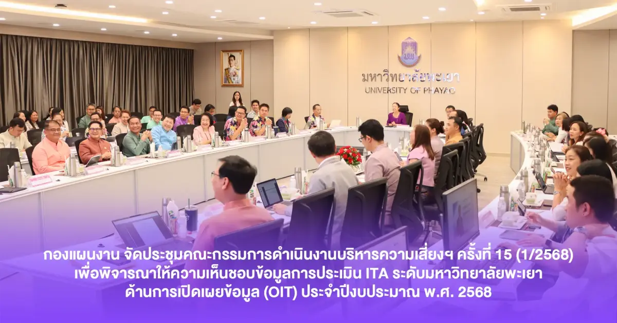 กองแผนงาน จัดประชุมคณะกรรมการดำเนินงานบริหารความเสี่ยงฯ ครั้งที่ 15 (1/2568) เพื่อพิจารณาให้ความเห็นชอบข้อมูลการประเมิน ITA ระดับมหาวิทยาลัยพะเยา ด้านการเปิดเผยข้อมูล (OIT) ประจำปีงบประมาณ พ.ศ. 2568
