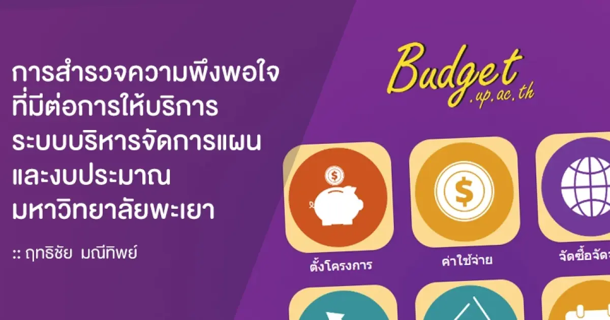 การสำรวจความพึงพอใจที่มีต่อการให้บริการระบบบริหารจัดการแผนและงบประมาณ มหาวิทยาลัยพะเยา