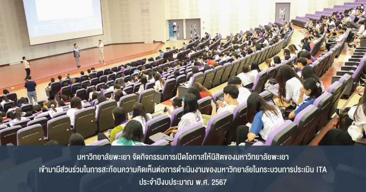 มหาวิทยาลัยพะเยา จัดกิจกรรมการเปิดโอกาสให้นิสิตของมหาวิทยาลัยพะเยา เข้ามามีส่วนร่วม ในการสะท้อนความคิดเห็นต่อการดำเนินงานของมหาวิทยาลัย ในกระบวนการประเมิน ITA ประจำปีงบประมาณ พ.ศ. 2567