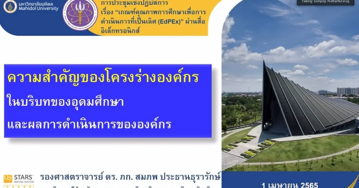 การประชุมเชิงปฏิบัติการ เรื่อง “เกณฑ์คุณภาพการศึกษาเพื่อการดำเนินการที่เป็นเลิศ (EdPEx)” หัวข้อ “EdPEx overview และ OP” ผ่านสื่ออิเล็กทรอนิกส์ ระบบ ZOOM