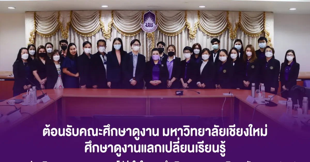 ต้อนรับคณะศึกษาดูงาน มหาวิทยาลัยเชียงใหม่ ศึกษาดูงานแลกเปลี่ยนเรียนรู้การประเมินคุณธรรมและความโปร่งใสในการดำเนินงานของมหาวิทยาลัยพะเยา (ITA)