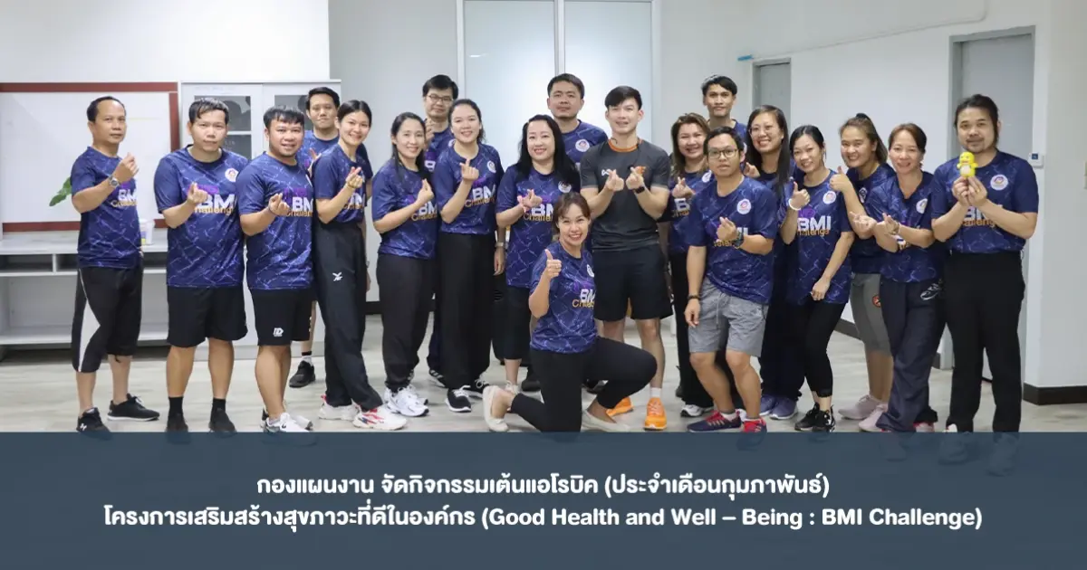 กองแผนงาน จัดกิจกรรมเต้นแอโรบิค (ประจำเดือนกุมภาพันธ์) โครงการเสริมสร้างสุขภาวะที่ดีในองค์กร (Good Health and Well – Being : BMI Challenge)