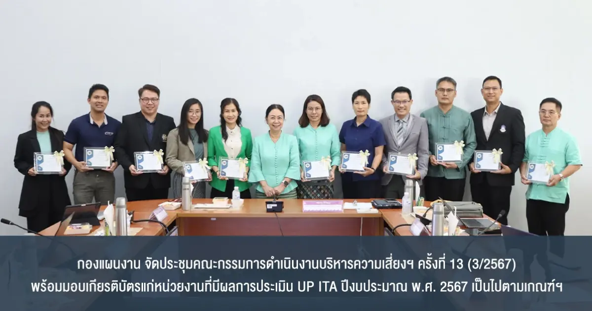 กองแผนงาน จัดประชุมคณะกรรมการดำเนินงานบริหารความเสี่ยงฯ ครั้งที่ 13 (3/2567) พร้อมมอบเกียรติบัตรแก่หน่วยงานที่มีผลการประเมิน UP ITA ปีงบประมาณ พ.ศ. 2567 เป็นไปตามเกณฑ์ฯ