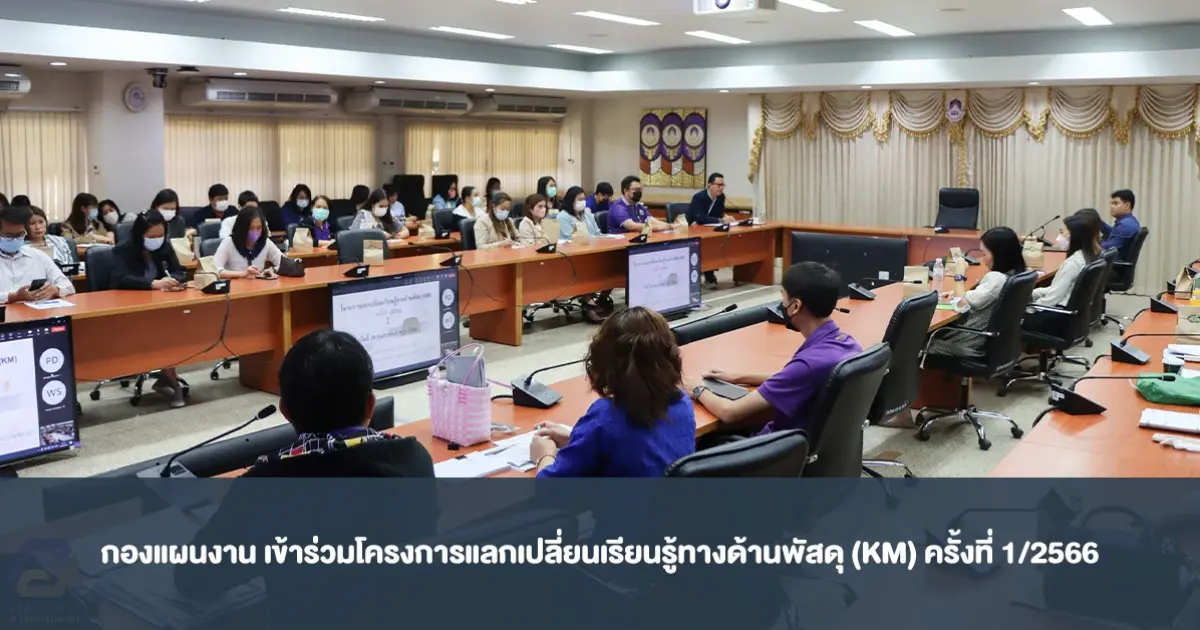 กองแผนงาน เข้าร่วมโครงการแลกเปลี่ยนเรียนรู้ทางด้านพัสดุ (KM) ครั้งที่ 1/2566