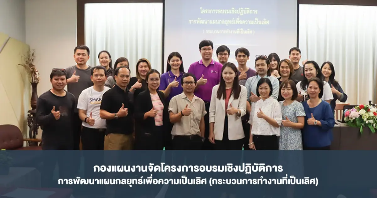 กองแผนงานจัดโครงการอบรมเชิงปฏิบัติการ การพัฒนาแผนกลยุทธ์เพื่อความเป็นเลิศ (กระบวนการทำงานที่เป็นเลิศ)