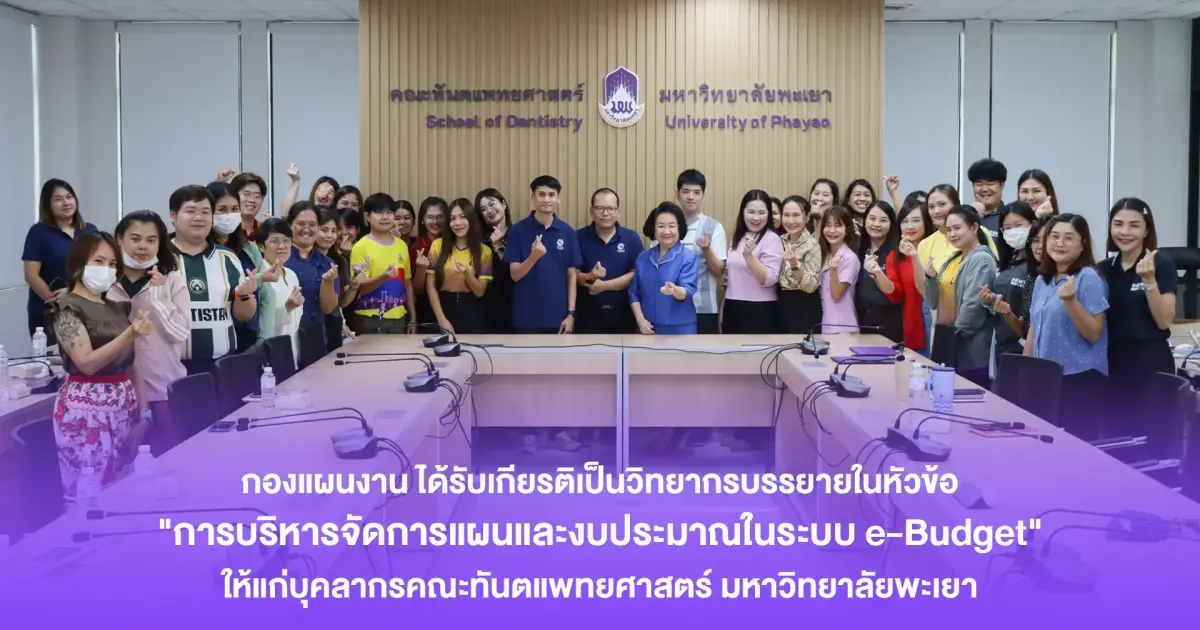 Planning Division Delivers Lecture on “Plan and Budget Management in the e-Budget System” for the Faculty of Dentistry, University of Phayao