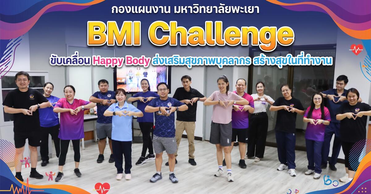 กองแผนงาน มหาวิทยาลัยพะเยา จัดกิจกรรม BMI Challenge ขับเคลื่อน Happy Body ส่งเสริมสุขภาพบุคลากร สร้างสุขในที่ทำงาน