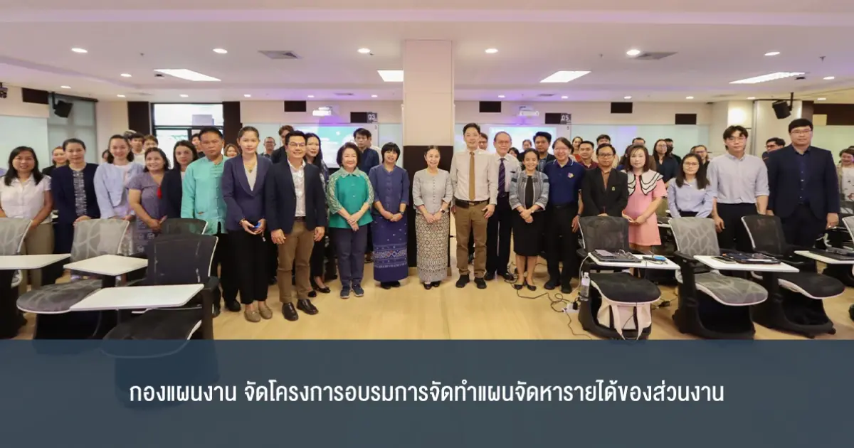 กองแผนงานจัดโครงการอบรมการจัดทำแผนจัดหารายได้ของส่วนงาน