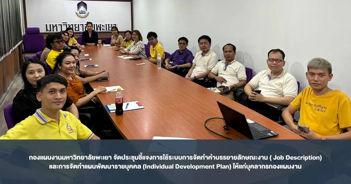 กองแผนงานมหาวิทยาลัยพะเยา จัดประชุมชี้แจงการใช้ระบบการจัดทำคำบรรยายลักษณะงาน ( Job Description) และการจัดทำแผนพัฒนารายบุคคล (Individual Development Plan) ให้แก่บุคลากรกองแผนงาน
