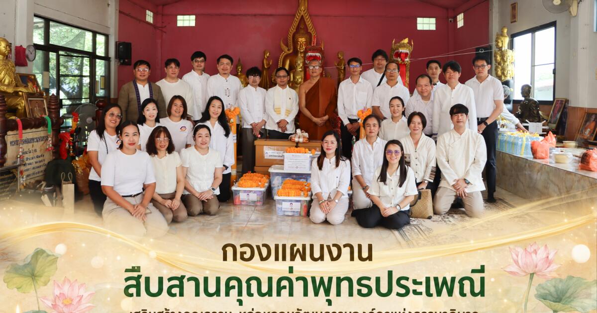 กองแผนงาน สืบสานคุณค่าพุทธประเพณี เสริมสร้างคุณธรรม หล่อหลอมวัฒนธรรมองค์กรแห่งธรรมาภิบาล