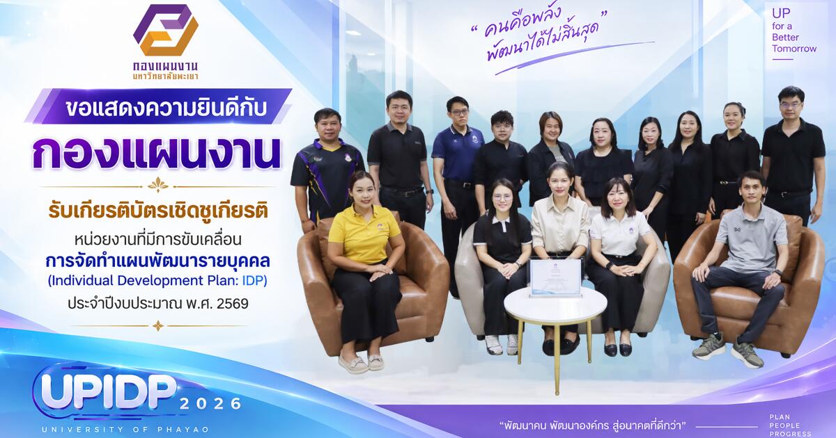 กองแผนงาน รับเกียรติบัตรเชิดชูเกียรติ หน่วยงานที่มีการขับเคลื่อนการจัดทำแผนพัฒนารายบุคคล (IDP) ประจำปีงบประมาณ พ.ศ. 2569