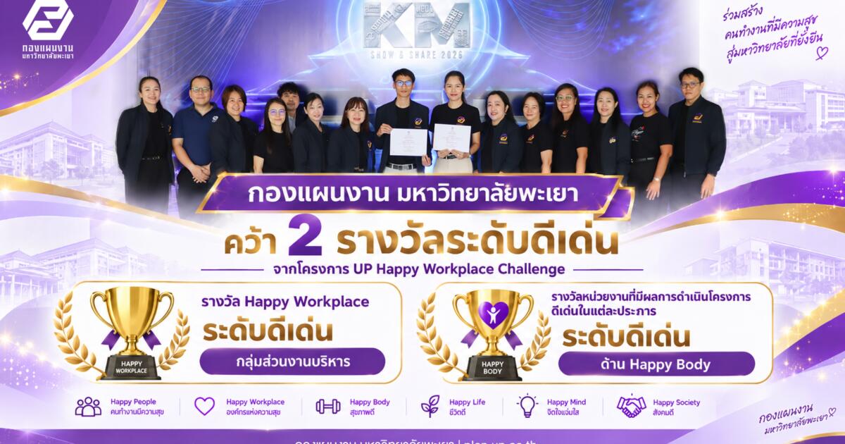 กองแผนงาน ม.พะเยา คว้า 2 รางวัลระดับดีเด่น UP Happy Workplace Challenge พร้อมบุคลากรรับรางวัล BMI Challenge 2026
