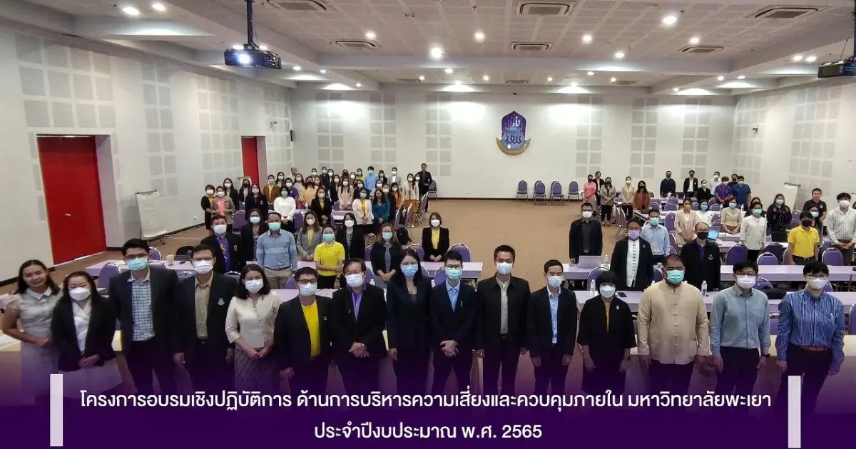โครงการอบรมเชิงปฏิบัติการ ด้านการบริหารความเสี่ยงและควบคุมภายใน มหาวิทยาลัยพะเยา  ประจำปีงบประมาณ พ.ศ. 2565