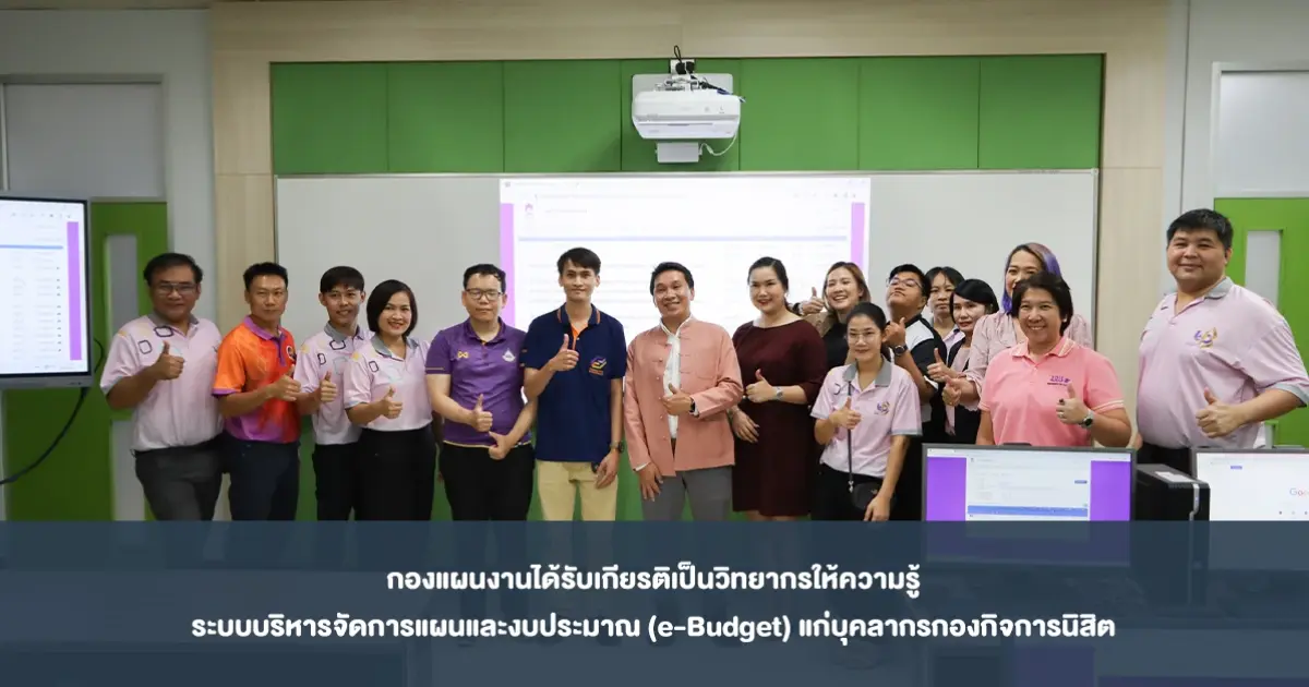 กองแผนงานได้รับเกียรติเป็นวิทยากรให้ความรู้ระบบบริหารจัดการแผนและงบประมาณ (e-Budget) แก่บุคลากรกองกิจการนิสิต