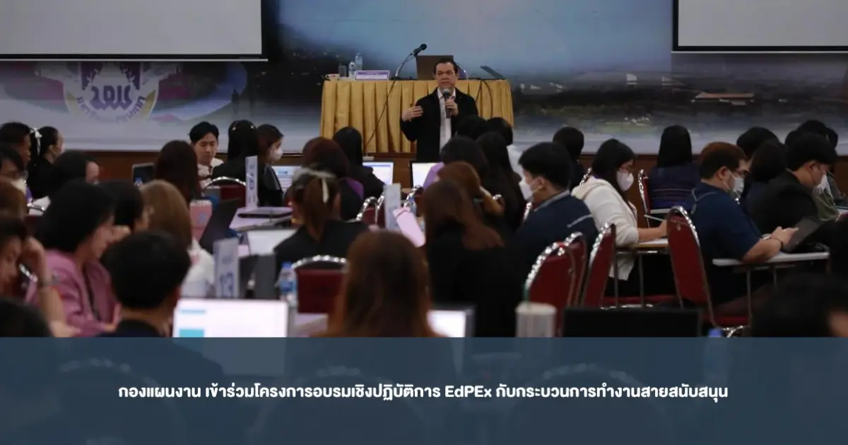 กองแผนงาน เข้าร่วมโครงการอบรมเชิงปฏิบัติการ EdPEx กับกระบวนการทำงานสายสนับสนุน