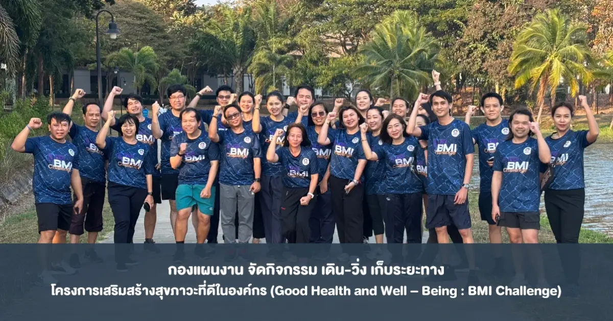 กองแผนงาน จัดกิจกรรม เดิน-วิ่ง เก็บระยะทาง โครงการเสริมสร้างสุขภาวะที่ดีในองค์กร (Good Health and Well – Being : BMI Challenge)