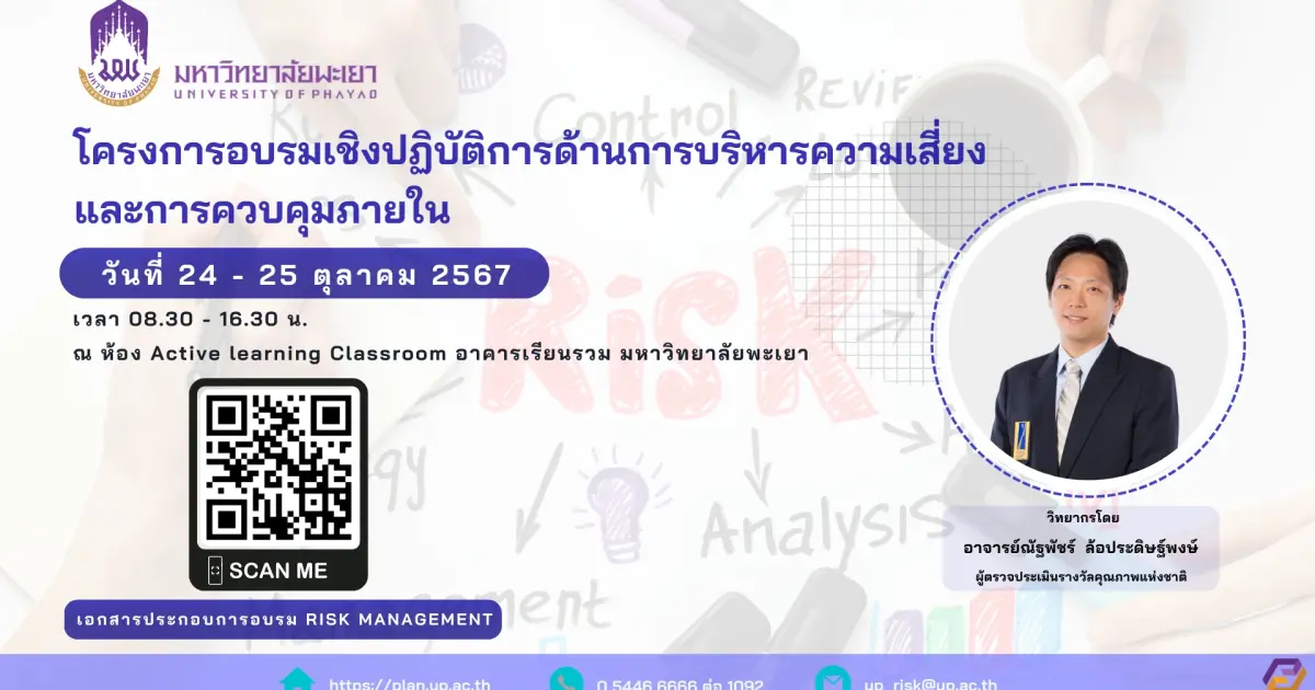 โครงการอบรมเชิงปฏิบัติการด้านการบริหารความเสี่ยงและการควบคุมภายใน มหาวิทยาลัยพะเยา
