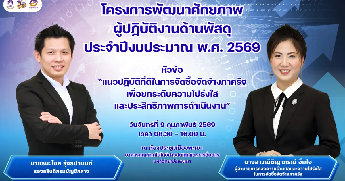 โครงการพัฒนาศักยภาพผู้ปฏิบัติงานด้านพัสดุ ประจำปีงบประมาณ พ.ศ. 2569 ยกระดับความโปร่งใสและประสิทธิภาพการจัดซื้อจัดจ้างภาครัฐ