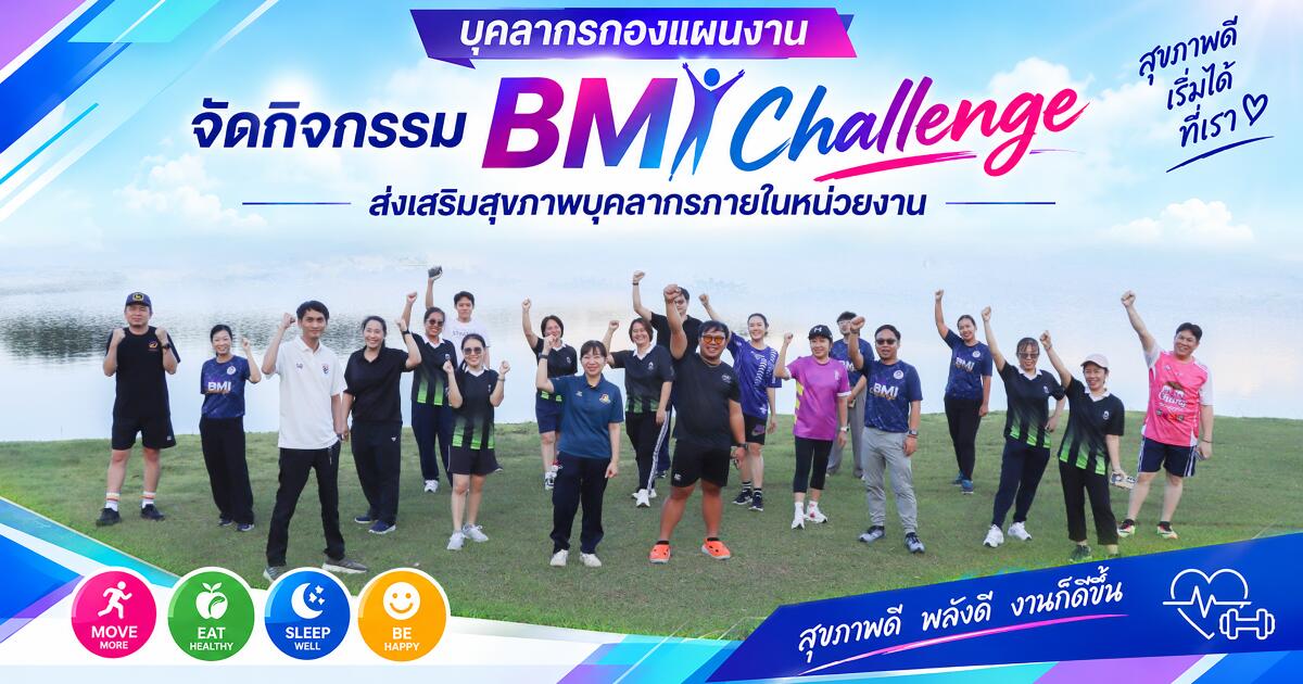 กองแผนงาน มหาวิทยาลัยพะเยา จัดกิจกรรม BMI Challenge ส่งเสริมสุขภาพบุคลากร มุ่งสร้างเสริมสุขภาวะที่ดีภายในหน่วยงาน