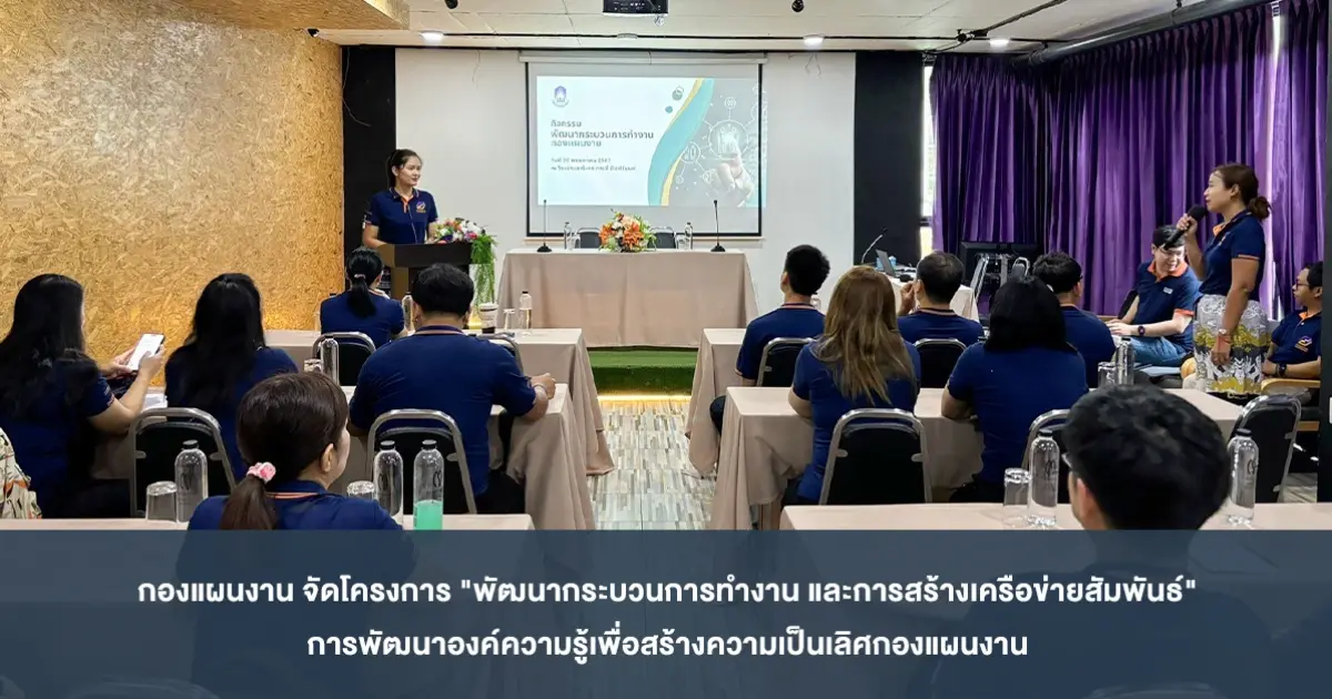 กองแผนงาน จัดโครงการ "พัฒนากระบวนการทำงาน และการสร้างเครือข่ายสัมพันธ์" การพัฒนาองค์ความรู้เพื่อสร้างความเป็นเลิศกองแผนงาน