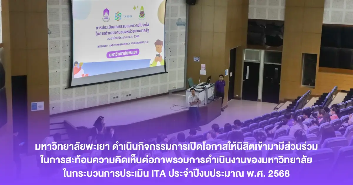 มหาวิทยาลัยพะเยา ดำเนินกิจกรรมการเปิดโอกาสให้นิสิตเข้ามามีส่วนร่วมในการสะท้อนความคิดเห็นต่อภาพรวมการดำเนินงานของมหาวิทยาลัย ในกระบวนการประเมิน ITA ประจำปีงบประมาณ พ.ศ. 2568