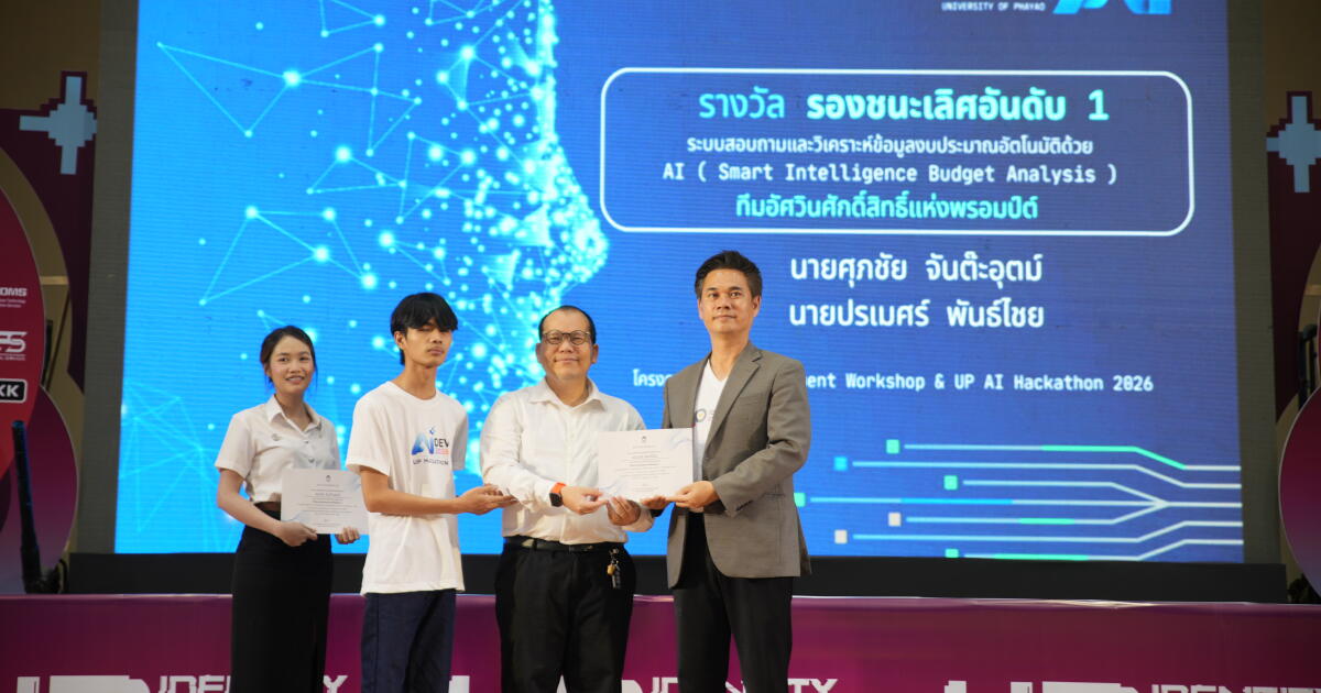 กองแผนงาน ขอแสดงความยินดีกับ “นายศุภชัย จันต๊ะอุตม์” คว้ารางวัลรองชนะเลิศอันดับ 1 การประกวดโครงการ AI Development Workshop and UP AI Hackathon 2026